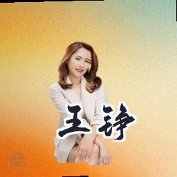 王铮