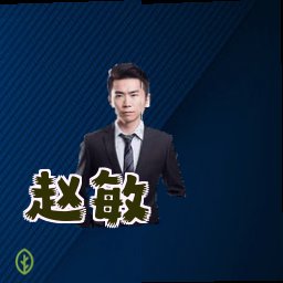 赵敏
